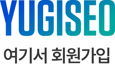 
			YUGISEO
			여기서 회원가입
		